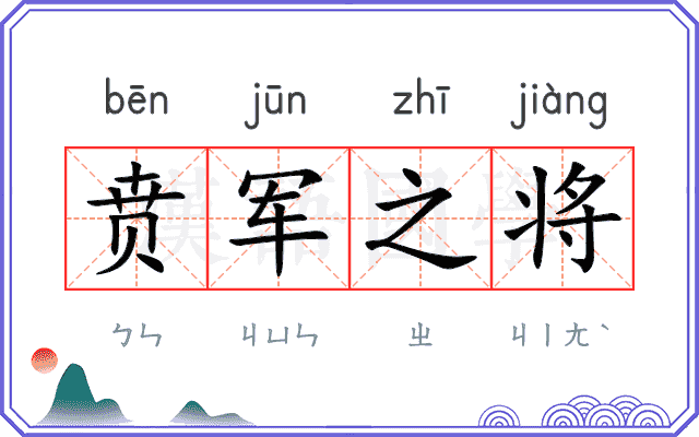 贲军之将
