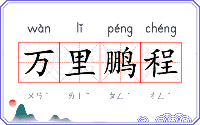 万里鹏程