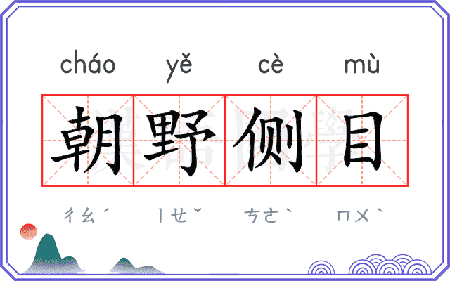 朝野侧目