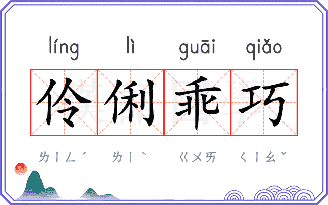 伶俐乖巧