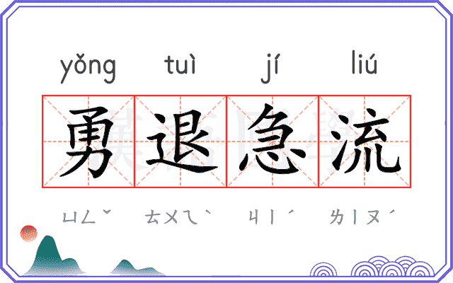 勇退急流