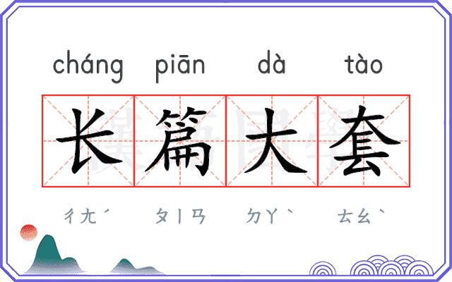长篇大套