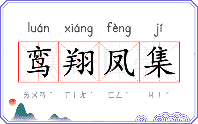 鸾翔凤集