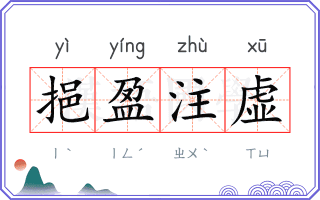 挹盈注虚
