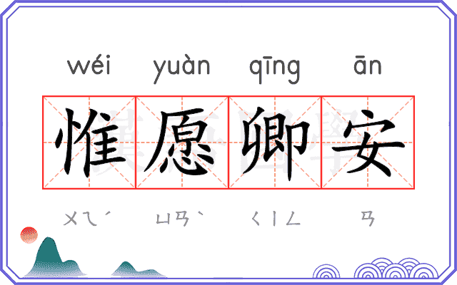 惟愿卿安