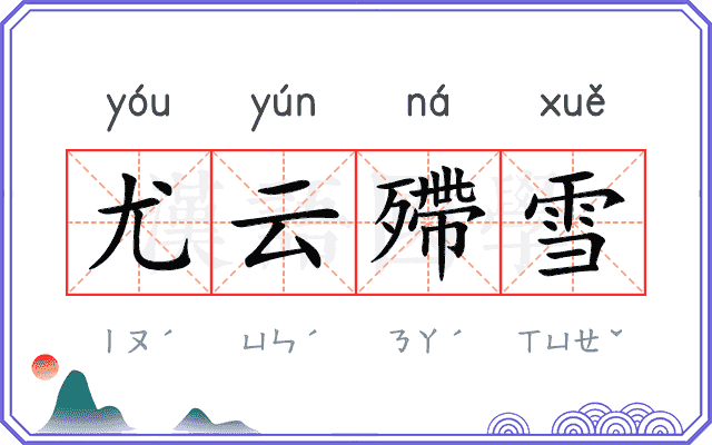 尤云殢雪