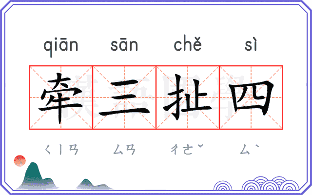 牵三扯四