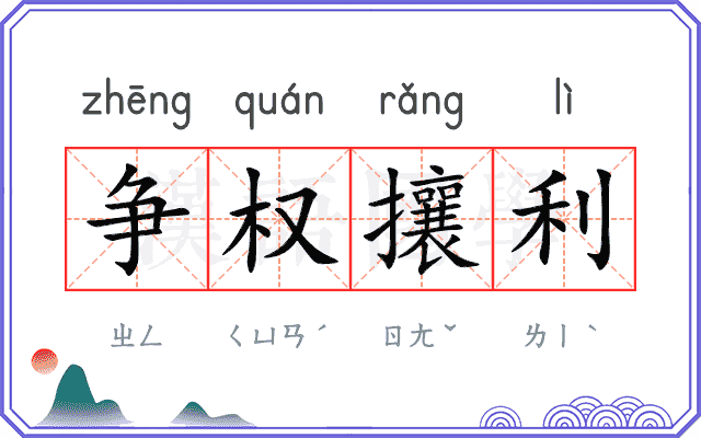 争权攘利