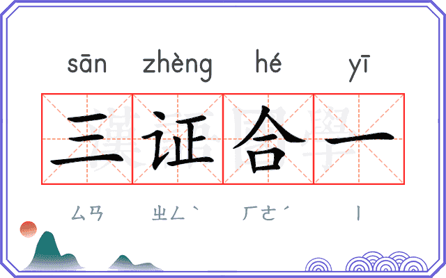 三证合一