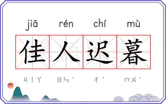 佳人迟暮