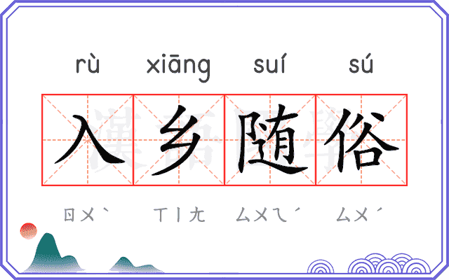 入乡随俗