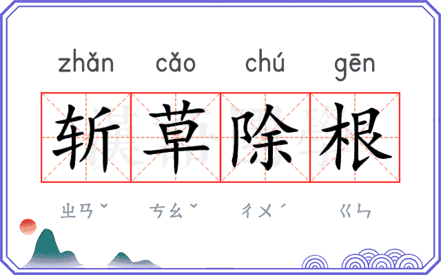 斩草除根