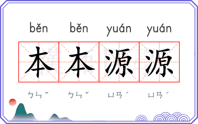 本本源源