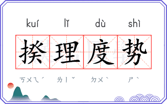 揆理度势
