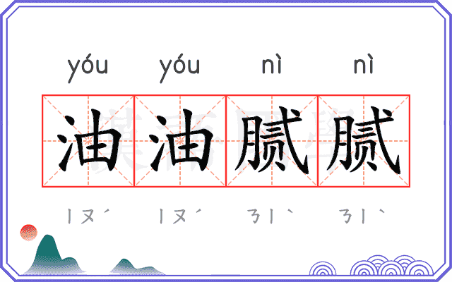 油油腻腻