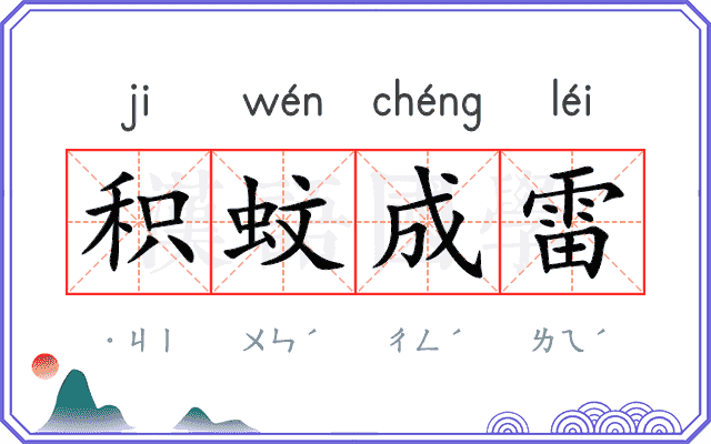 积蚊成雷
