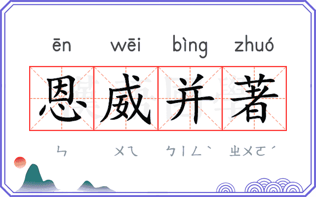 恩威并著
