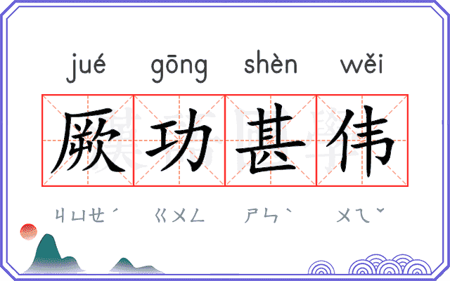 厥功甚伟