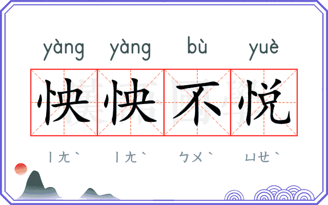 怏怏不悦