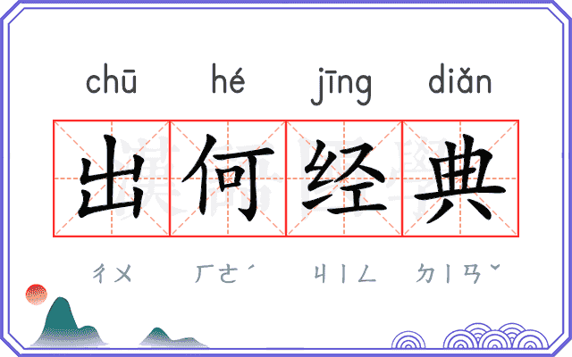 出何经典