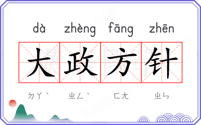 大政方针