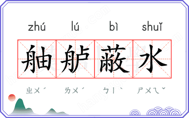 舳舻蔽水