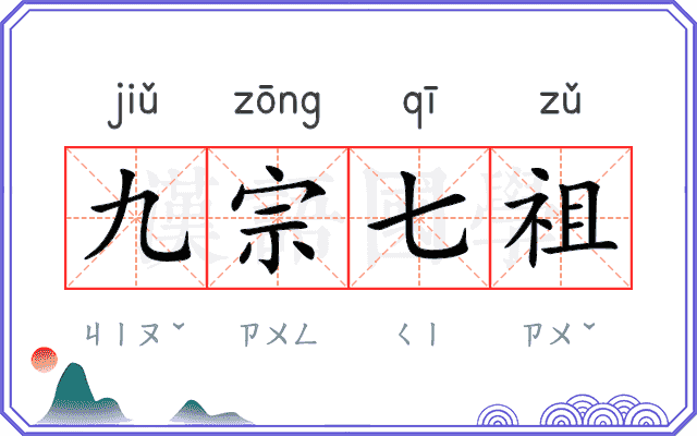 九宗七祖