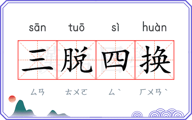三脱四换