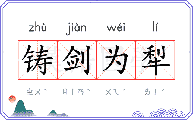 铸剑为犁