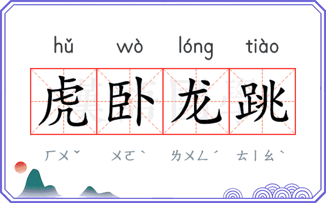 虎卧龙跳