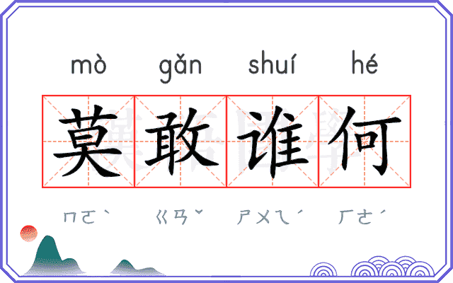 莫敢谁何