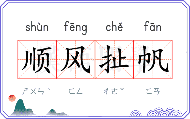 顺风扯帆