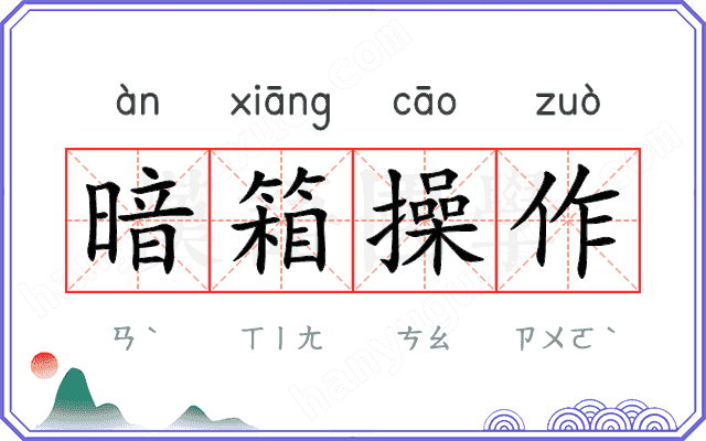 暗箱操作