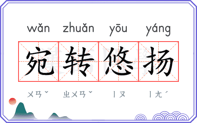 宛转悠扬