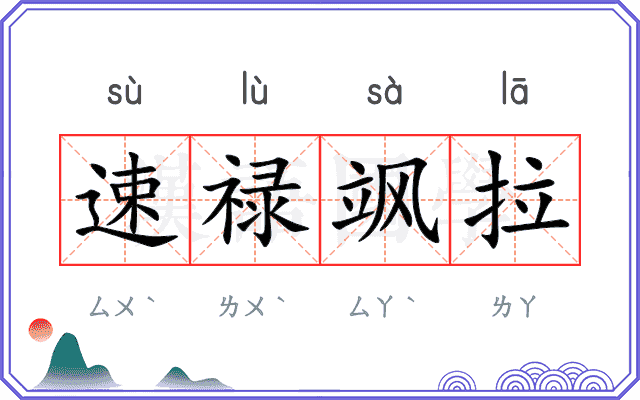 速禄飒拉