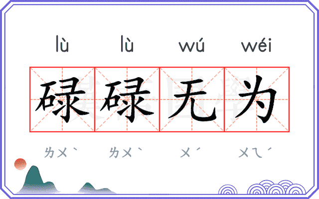 碌碌无为
