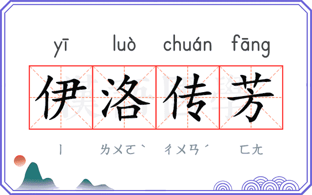 伊洛传芳