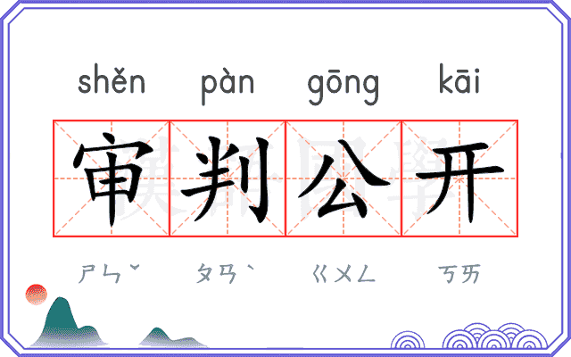 审判公开