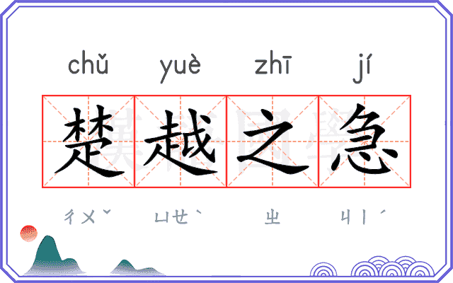 楚越之急