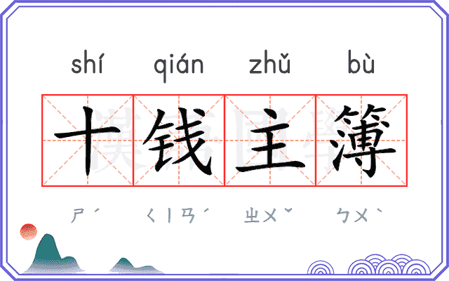 十钱主簿
