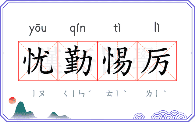 忧勤惕厉