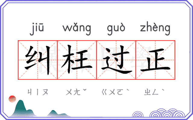 纠枉过正