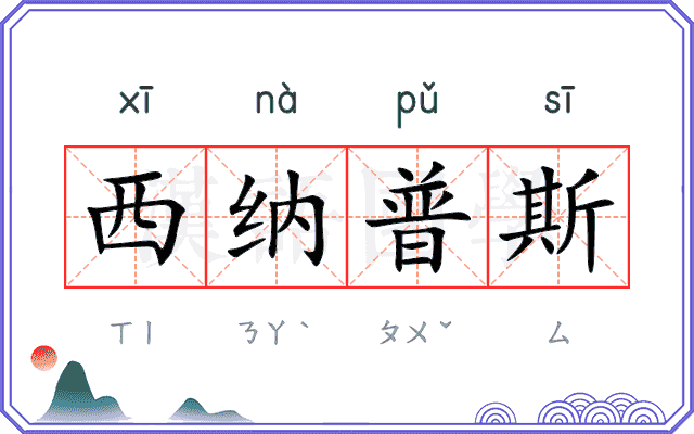 西纳普斯