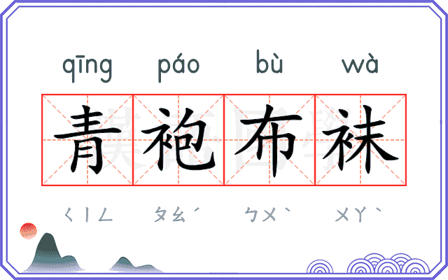 青袍布袜