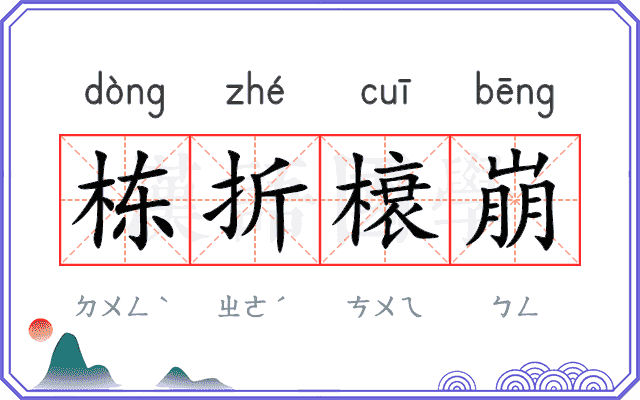 栋折榱崩