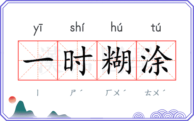 一时糊涂
