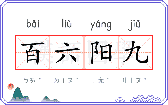百六阳九