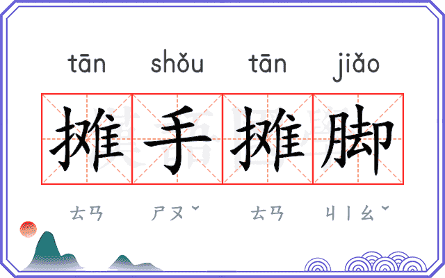摊手摊脚