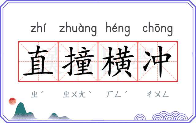 直撞横冲