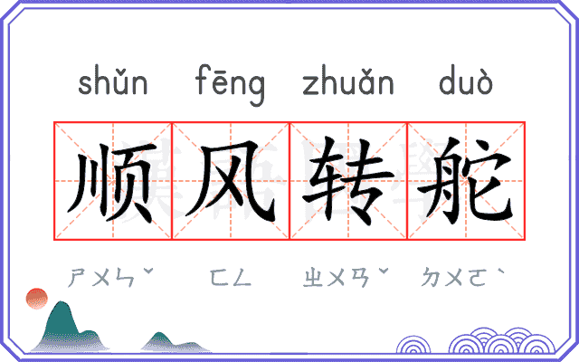 顺风转舵
